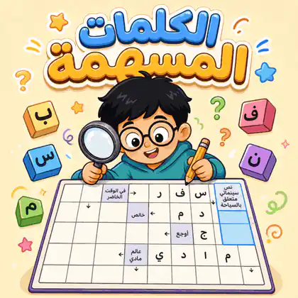الكلمات المسهمة