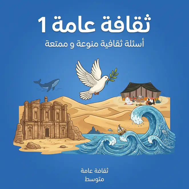ثقافة عامة 1