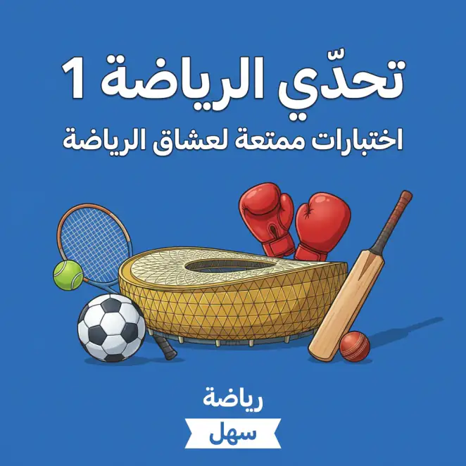 تحدّي الرياضة 1