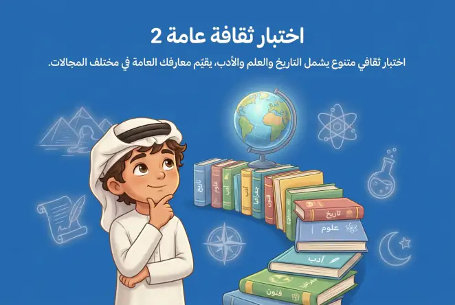 اختبار ثقافة عامة 2
